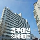 대신3차아파트 이미지