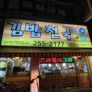 더김밥천국 이미지
