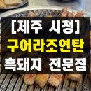 구어라 | 제주공항 근처 흑돼지 전문점 구어라조연탄 제주시청흑돼지 후기