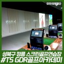 청수골프아카데미 | [서울/성북구] 정릉스크린골프연습장 골프레슨 TSGDR골프아카데미