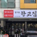 별가람맛집 : 돼지 특수부위를 맛볼수있는 별가람 한고집