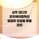 은우헤어컬렉션