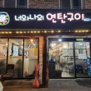 너와나의연탄구이
