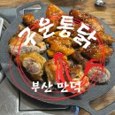 만덕통닭 | 「구운통닭」 부산 북구 만덕 구운치킨 소금 양념구이 내돈내산 후기(동백전 가능)