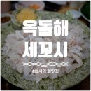 [수원스타필드맛집/화서동맛집/화서역횟집/화서...신선한 세꼬시가 땡기는 날 '옥돌해세꼬시' 찐 후기