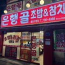 은행골 | 종각역 맛집 은행골 혼밥 후기