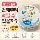 중기목장 | 아기 요플레 언제부터 먹을까? 6개월부터 가능한 상하목장 베이비 요거트 후기