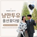 베스트투유 | [Wedding] 낭만투유 풍선 꽃다발 내 돈 내산 후기｜웨딩촬영 소품 추천