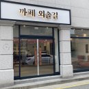 까페외솔길 이미지