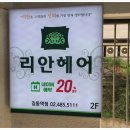 리안헤어(길동점) 네이버블로그