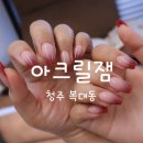 청주 아크릴 네일 전문점 아크릴잼 옴브레네일 후기