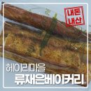 블루베리마을 | 헤이리마을 류재은베이커리 내돈내산 후기