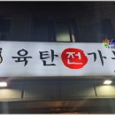 해물육탄전
