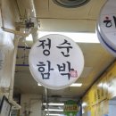 신천동 | 정순함박 잠실 본점, 신천동 함박스테이크 맛집 후기