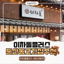 세븐일레븐 대전타임월드점 | 둔산동 고기집 이차돌 플러스 대전타임월드점 방문 솔직후기~~~!