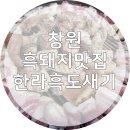 창원 가음정 맛집 한라흑도새기 육즙 가득한 제주 흑돼지 솔직후기!