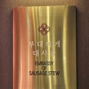 [서울] 구디 맛집 퍼주더니 흥해버린 부대찌개대사관 구로디지털본점