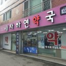 새자하연약국 이미지