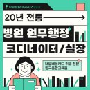환경종합 행정사 | 병원코디네이터 취업 방법 및 국비지원 자격증 정보, 후기[상담실장, 원무행정사]