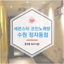 세븐스타코인노래연습장 수원정자점 | 수원정자동 최고 음향시설의 [세븐스타코인노래방 수원정자동점] 오픈!