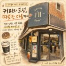 아이윌커피앤도넛 - 의정부시 천보로 14 | 도넛, 따뜻한 마음까지 — 일산 킨텍스 인근 카페, 아이윌 커피앤도넛 (COFFEE DONUT) 내돈내산 후기