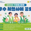 [공모전사이트] 2024년 자원봉사활동 우수 체험사례 공모전 이미지