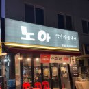 강원막창숯불구이 | 삼전역 쫄깃한 파막창이 맛있는 [노아 막창 숯불구이] 솔직후기