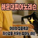 해운대 개인 피아노레슨 후기 / 디지털 피아노, 주 1회 수업으로도 가능한 변화