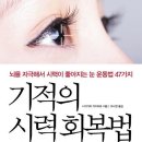 기적의 시력 회복법 - 뇌를 자극해서 시력이 좋아지는 눈 운동법 47가지 이미지