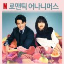 주주총회노래연습장 | [리뷰] 로맨틱 어나니머스 - 줄거리, 결말, 뜻, 후기, 채원 노래, 송중기, 감독, 몇부작, 넷플릭스 드라마