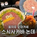 대왕기능장카서비스 | 종로 오마카세 추천 : 생일 기념일 스시논데 솔직후기 : 흑백요리사 오마카세