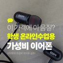 BIA(비아) | 초등학생 온라인수업 이어폰 추천 가성비 유선이어폰 비아 BIA BE100 후기