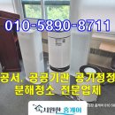 엘지유치원(급식실 포함) | 관공서 공기청정기 관리 완벽 가이드｜정부기관·학교·병원 삼성·LG·쿠쿠 통합 분해청소