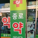 노원 종로약국 네이버블로그