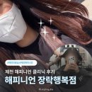 행복헤어 | [제천 해피니언 장락행복점] 제천 장락동미용실 제천미용실추천 해피니언 장락행복점 헤어클리닉 후기