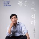 디케의 눈물 (조 국 저), 꽃은 무죄다 (이성윤 저) 2권의 도서 구입 (2023.11.21) 이미지