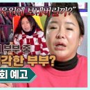 4월10일 이혼숙려캠프 32회 예고편 + 미리보기 이미지