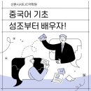 왕기초중국어 | [산본중국어학원]중국어기초성조부터!🎉