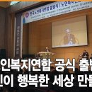 '한국노인복지연합출범식 · '노인복지신문 창간식' 이미지