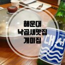 해운대 낙곱새 맛집 개미집 후기 with 소주 생각나는 맛집