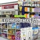 유명브랜드 할인매장 | 대구 창고형 할인매장 디데이산타아울렛 가오픈 다녀온 솔직후기 주차 신상입고 꿀팁 총정리