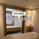 중앙동 주민센터 | 부산 남포동 중앙동 마사지 추천, 실내데이트 부산 여행 피로 하나비테라피 솔직후기