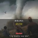 영화 트위스터스 4dx 후기 정보 명대사 쿠키 포스터