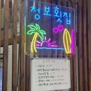 묵호항회집 | 동해 묵호항 맛집 청보횟집 대게감동 회포장 후기