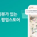 팝스스토어
