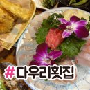수정신흥1-D-1 | 맛집 <다우리 횟집 신흥 1호점> :: 상다리 부서지는...코스 요리처럼 먹고 온 후기...(단체석/주차장 있음)