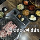풍년 참숯 갈비 | 강남역맛집 강남고깃집, 풍년참숯갈비 강남점 솔직후기