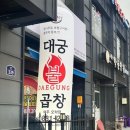 대궁불곱창 - 여주시 여양로 339 | 대궁불곱창