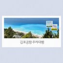김포공항 주차대행 요금·이용법·주의사항 총정리