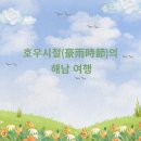 등대 행정사사무소 | 호우시절(豪雨時節)의 해남 여행